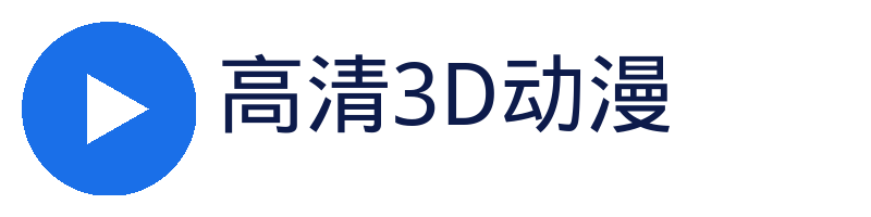 高清3D动漫官方Logo